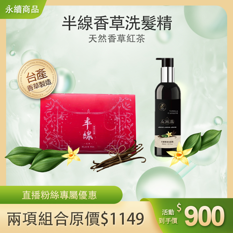 半線香草紅茶+洗髮精